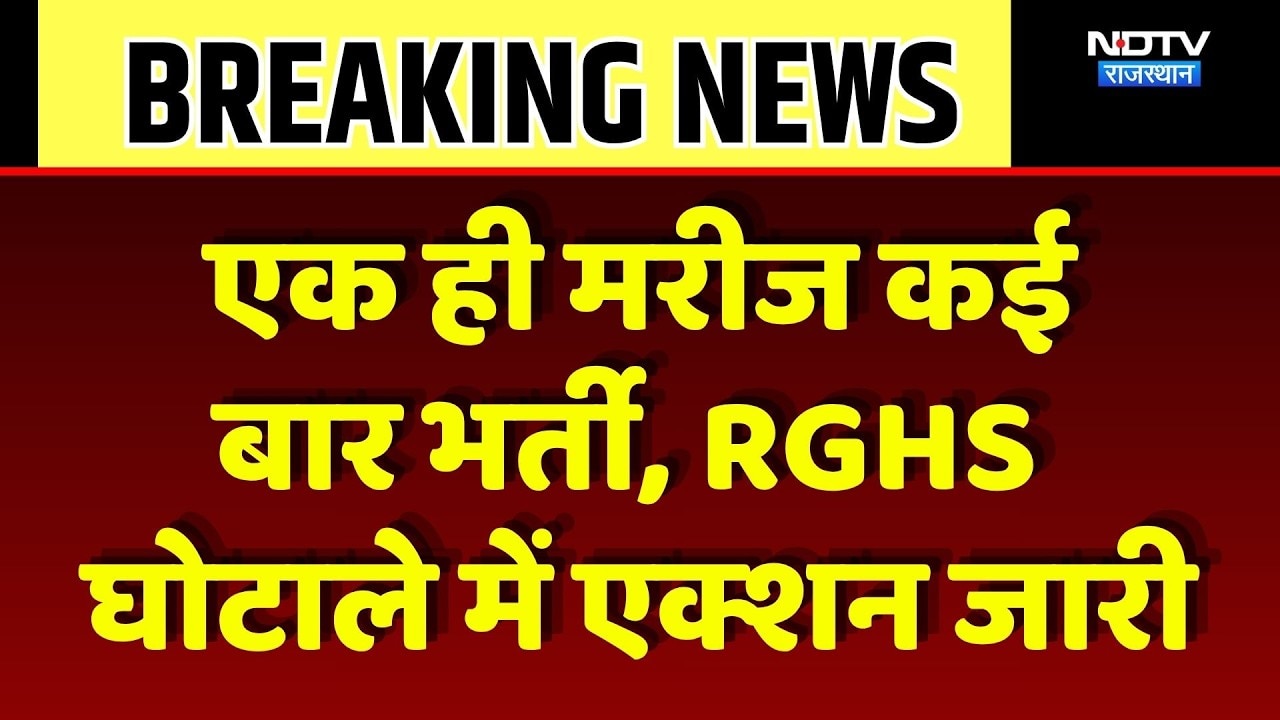 RGHS Hospital Action: एक ही मरीज कई बार भर्ती, RGHS घोटाले में एक्शन जारी। Hospital Action। Breaking