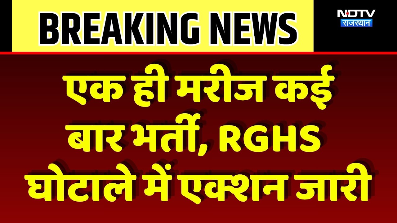 RGHS Hospital Action: एक ही मरीज कई बार भर्ती, RGHS घोटाले में एक्शन जारी। Hospital Action। Breaking