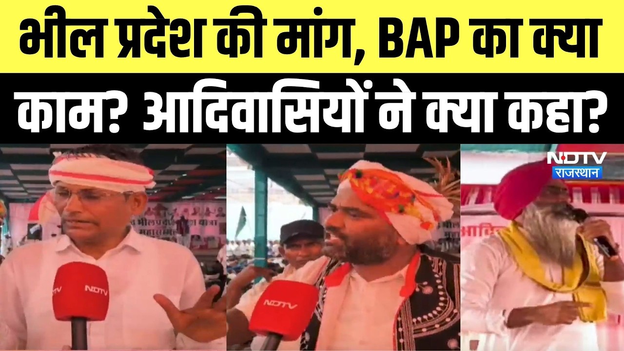 Bhil Protest: भील प्रदेश की मांग, BAP का क्या काम? आदिवासियों ने क्या कहा? | Roat। Mangarh Dham