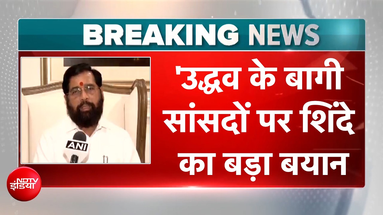 'वहां पर लेना बैंक, देना बैंक नहीं...', उद्धव के बागी सांसदों पर ये क्&zwj;या बोल गए शिंदे?