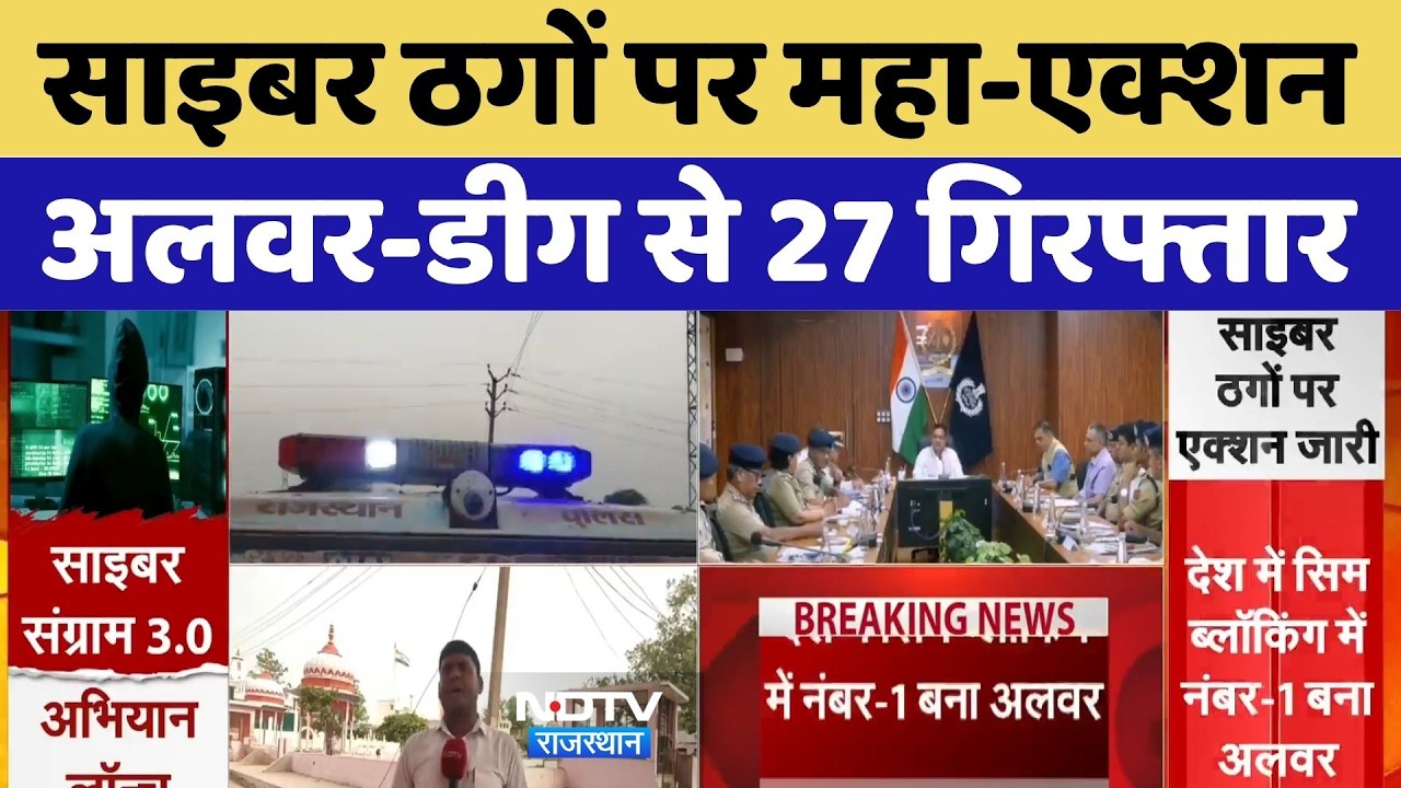 Cyber Fraud Crackdown Rajasthan: साइबर ठगों पर महा-एक्शन, Alwar से 27 गिरफ्तार। Top News । NDTV