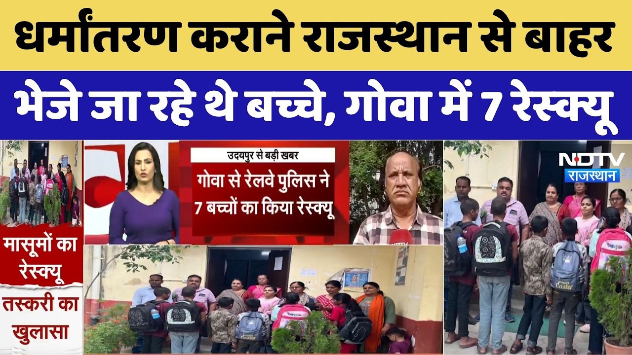 Rajasthan Child Trafficking: धर्मांतरण कराने बाहर भेजे जा रहे थे बच्चे, गोवा में 7 रेस्क्यू।Top News