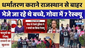 Rajasthan Child Trafficking: धर्मांतरण कराने बाहर भेजे जा रहे थे बच्चे, गोवा में 7 रेस्क्यू।Top News