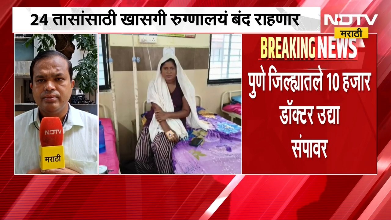 Ramesh Mhatre च्या निषेधार्थ सोमवारी राज्यातील खासगी रुग्णालयं 24 तासांसाठी बंद राहणार | NDTV मराठी