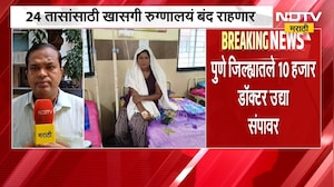 Ramesh Mhatre च्या निषेधार्थ सोमवारी राज्यातील खासगी रुग्णालयं 24 तासांसाठी बंद राहणार | NDTV मराठी