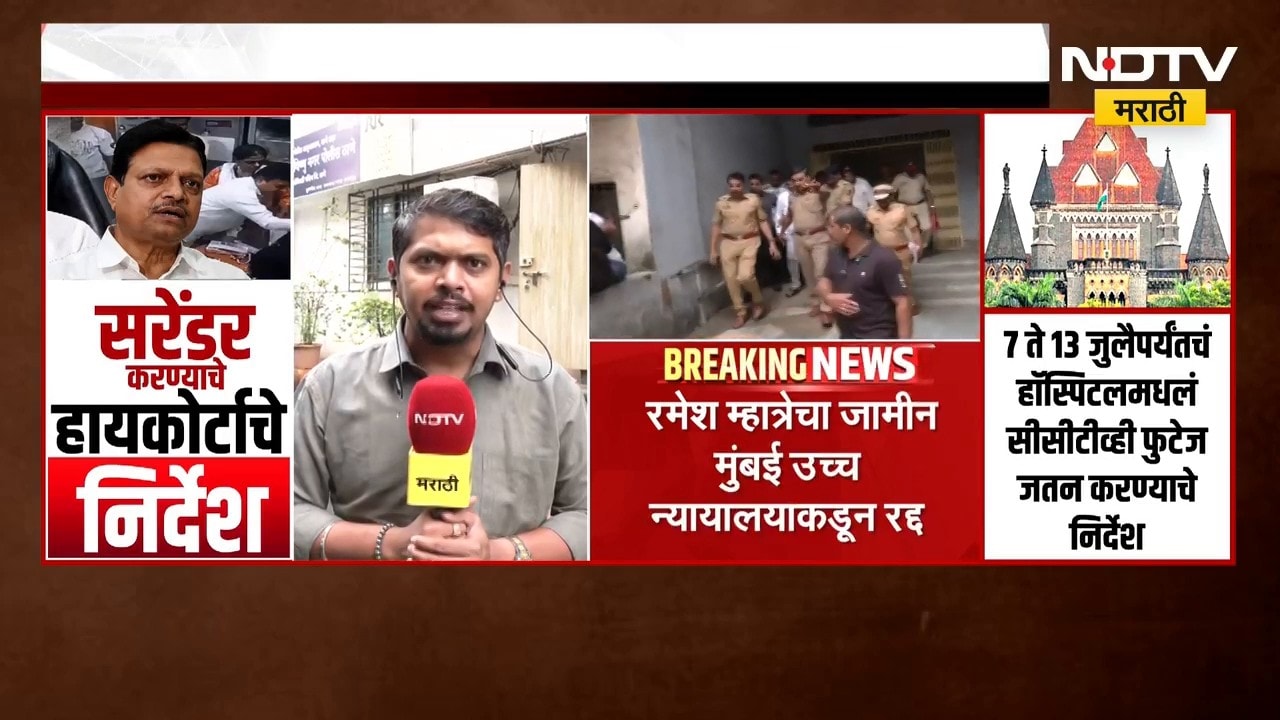 Ramesh Mhatre ला सरेंडर करण्याचे हायकोर्टाचे निर्देश | NDTV मराठी