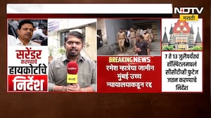 Ramesh Mhatre ला सरेंडर करण्याचे हायकोर्टाचे निर्देश | NDTV मराठी