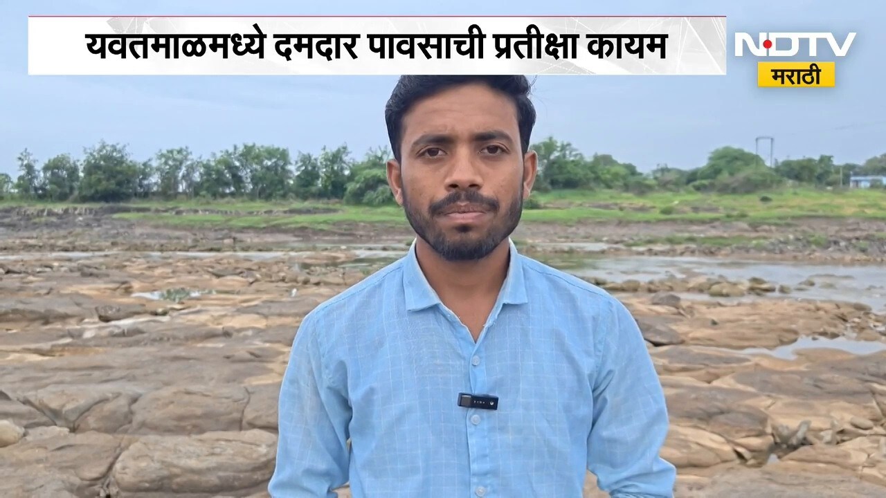 Yavtmal मध्ये पाणी आणि शेती पावसाअभावी संकटात | NDTV मराठी