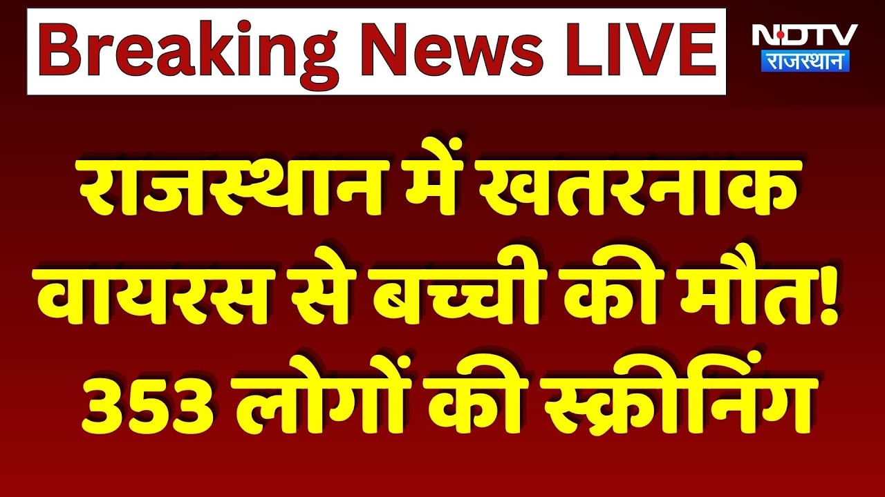 Rajasthan Virus Alert: खतरनाक वायरस से बच्ची की मौत! 353 लोगों की स्क्रीनिंग। Breaking News। Top