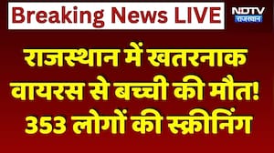 Rajasthan Virus Alert: खतरनाक वायरस से बच्ची की मौत! 353 लोगों की स्क्रीनिंग। Breaking News। Top
