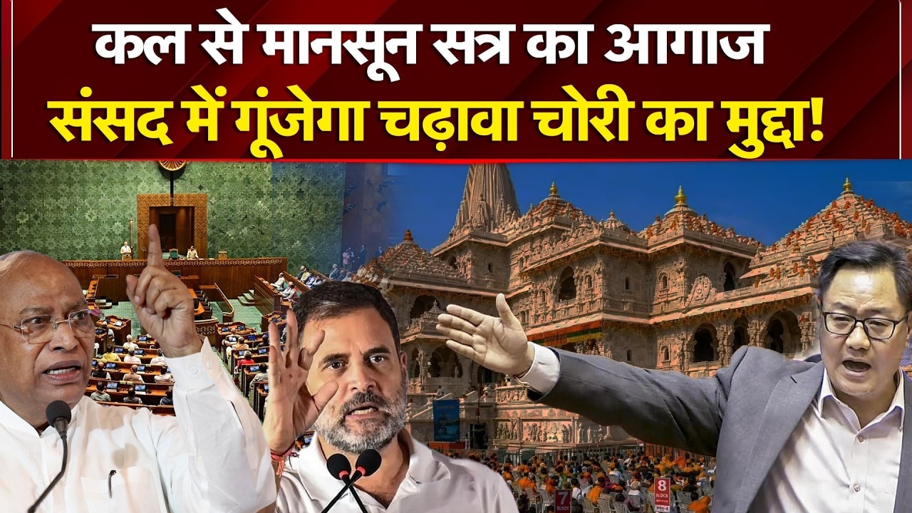 कल से मानसून सत्र का आगाज, संसद में गूंजेगा चढ़ावा चोरी का मुद्दा