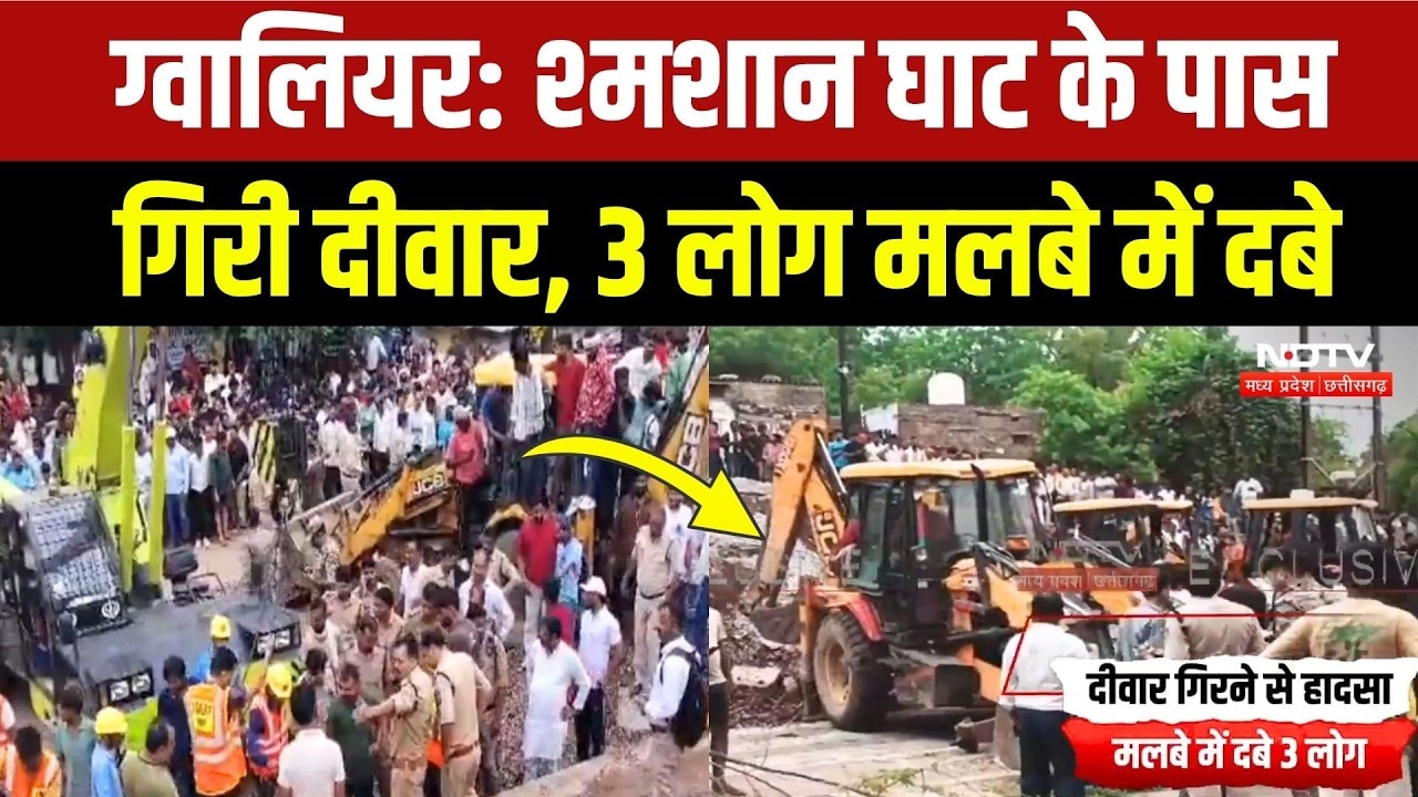 Gwalior Wall Collapse: मुक्तिधाम के पास गिरी दीवार, मलबे में दबे 3 लोग, रेस्क्यू जारी! Breaking News