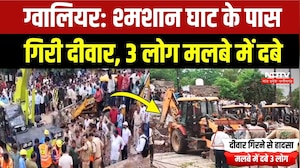 Gwalior Wall Collapse: मुक्तिधाम के पास गिरी दीवार, मलबे में दबे 3 लोग, रेस्क्यू जारी! Breaking News