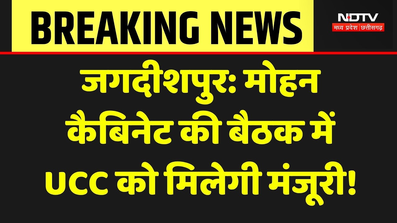 Mohan Cabinet Meeting Today: मोहन कैबिनेट की बैठक में UCC Draft को मिलेगी मंजूरी! Jagdishpur | MP