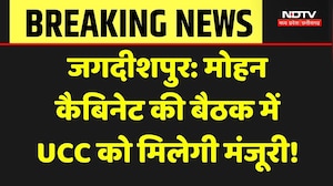Mohan Cabinet Meeting Today: मोहन कैबिनेट की बैठक में UCC Draft को मिलेगी मंजूरी! Jagdishpur | MP