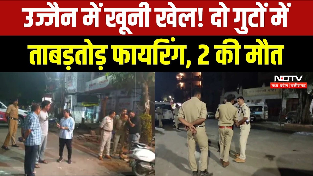 Ujjain Firing Case: आरोपी Naresh Pasi का शॉर्ट एनकाउंटर, इलाके में भारी फोर्स तैनात! Breaking News