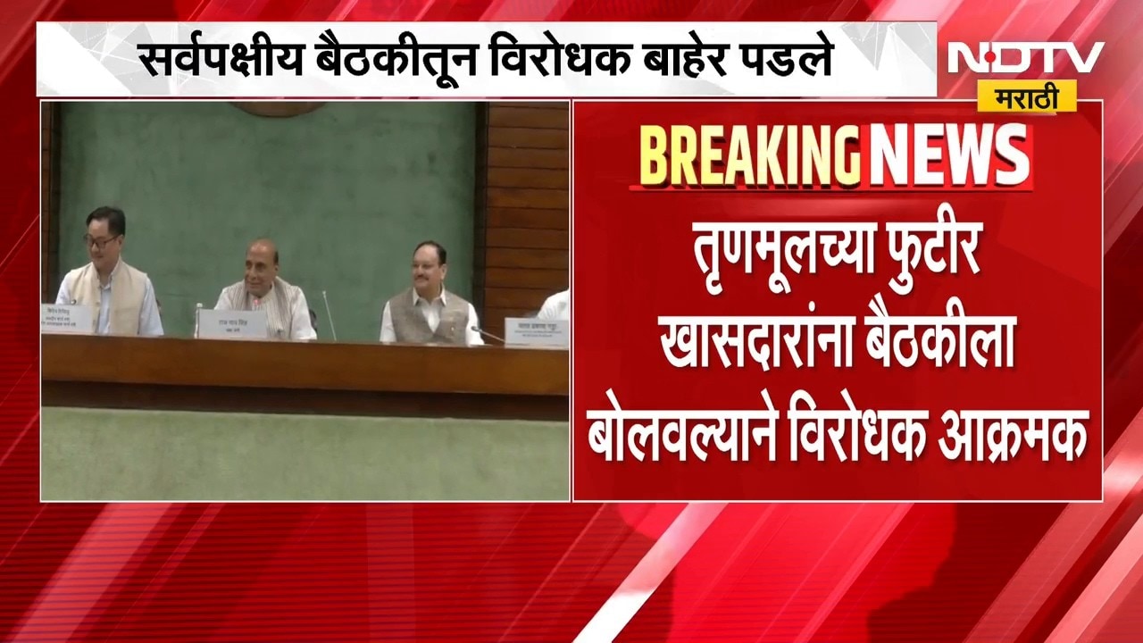 Delhi | सर्वपक्षीय बैठकीतून विरोधक बाहेर पडले | Monsoon Session | NDTV मराठी