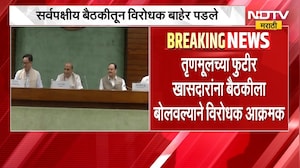 Delhi | सर्वपक्षीय बैठकीतून विरोधक बाहेर पडले | Monsoon Session | NDTV मराठी