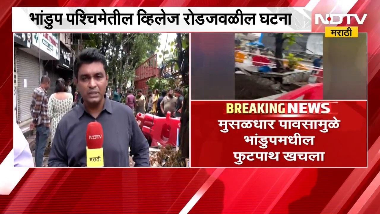 Mumbai | पावसामुळे भांडुपमधील फुटपाथ खचला, घटनास्थळावरुन NDTV मराठीचा आढावा