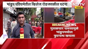Mumbai | पावसामुळे भांडुपमधील फुटपाथ खचला, घटनास्थळावरुन NDTV मराठीचा आढावा