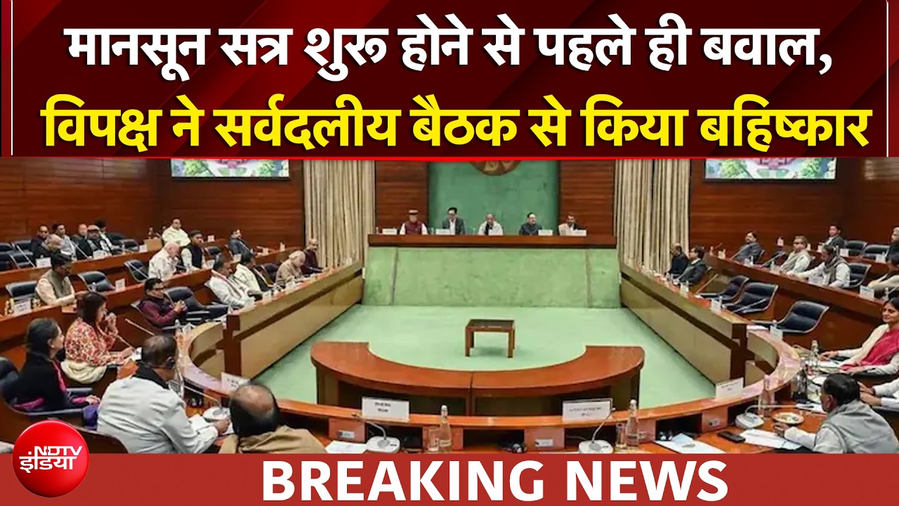 मानसून सत्र शुरू होने से पहले ही बवाल, विपक्ष ने सर्वदलीय बैठक से किया बहिष्कार