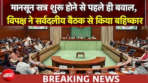 मानसून सत्र शुरू होने से पहले ही बवाल, विपक्ष ने सर्वदलीय बैठक से किया बहिष्कार