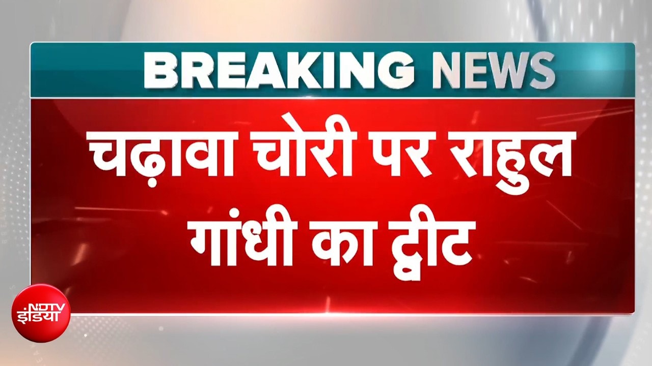 राम मंदिर चढ़ावा चोरी पर राहुल गांधी का ट्वीट