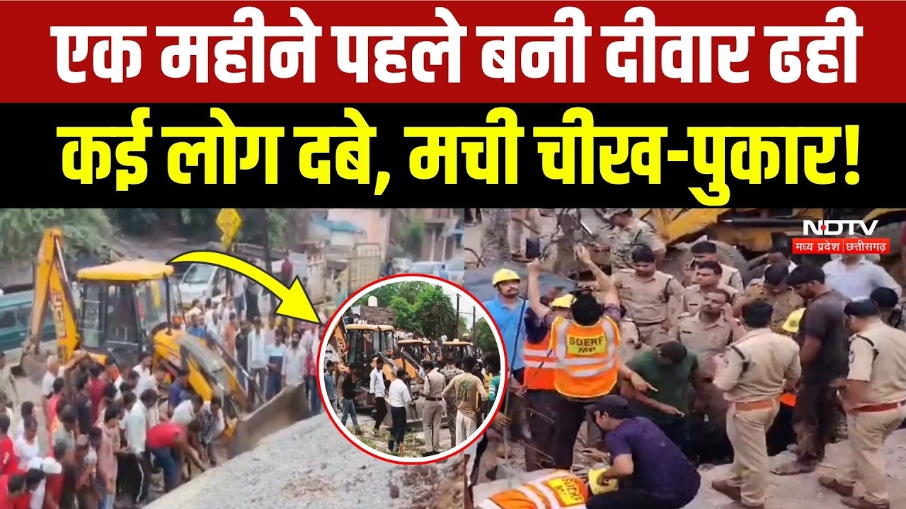 Gwalior Wall Collapse: मुक्तिधाम के पास ढही दीवार, कई दबे, मची चीख-पुकार! MP News | Breaking News