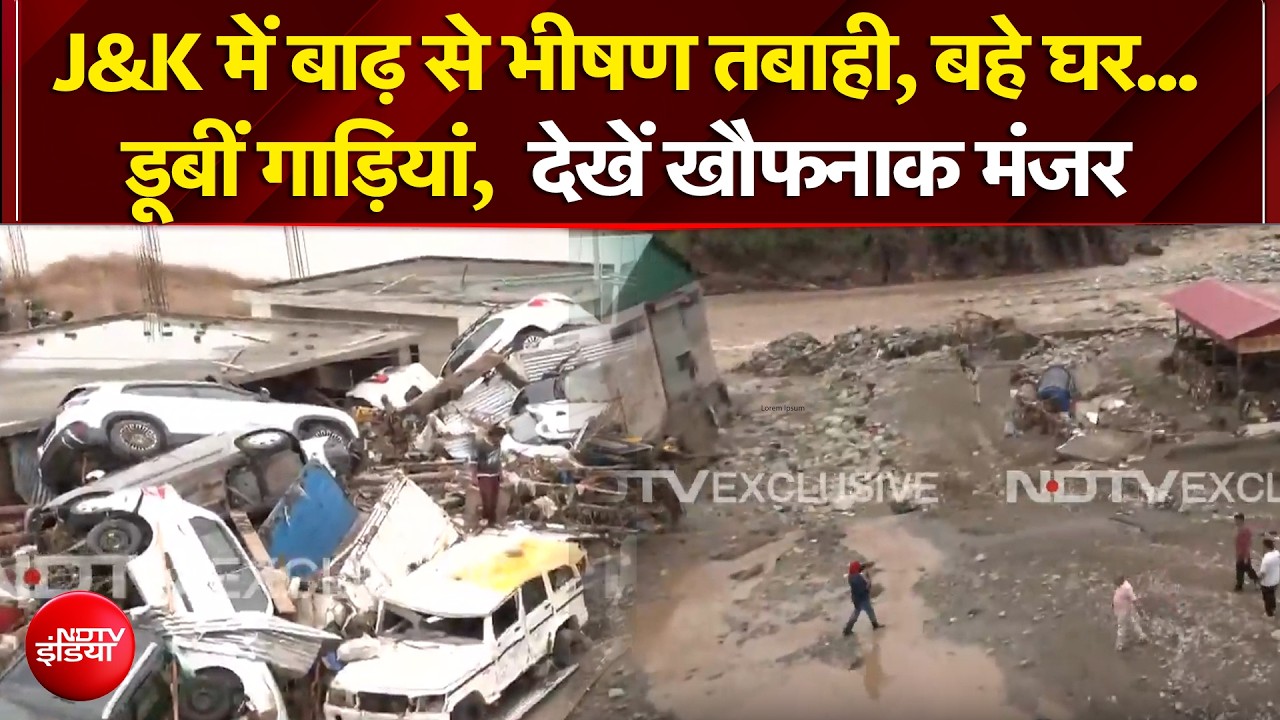J&K में बाढ़ से भीषण तबाही, बर्बादी का खौफनाक मंजर!