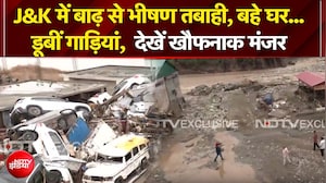 J&K में बाढ़ से भीषण तबाही, बर्बादी का खौफनाक मंजर!