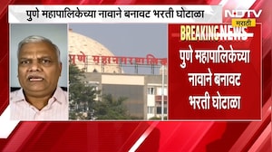 पुणे महानगरपालिकेच्या नावानं भरती घोटाळा, 300 ते 400 तरुणांची फसवणूक | NDTV मराठी