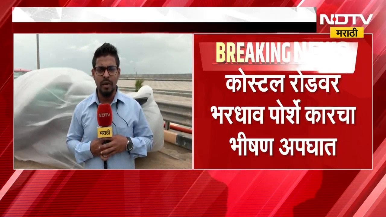 Mumbai | कोस्टल रोडवर भरधाव पोर्शे कारचा भीषण अपघात, घटनास्थळावरुन NDTV मराठीचा आढावा