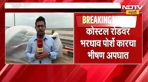 Mumbai | कोस्टल रोडवर भरधाव पोर्शे कारचा भीषण अपघात, घटनास्थळावरुन NDTV मराठीचा आढावा