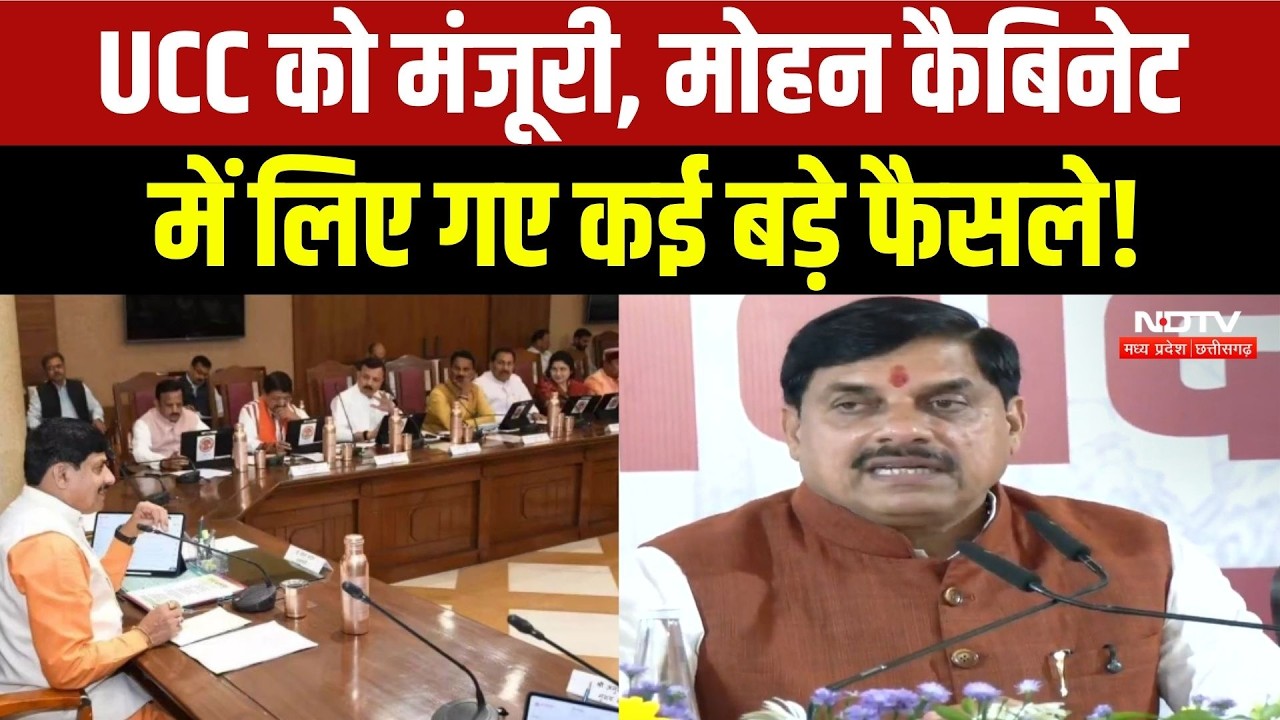 CM Mohan Cabinet Meeting: मोहन कैबिनेट में लिए गए ये बड़े फैसले, UCC को मंजूरी | MP Breaking News