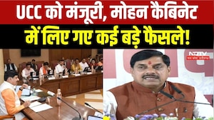 CM Mohan Cabinet Meeting: मोहन कैबिनेट में लिए गए ये बड़े फैसले, UCC को मंजूरी | MP Breaking News