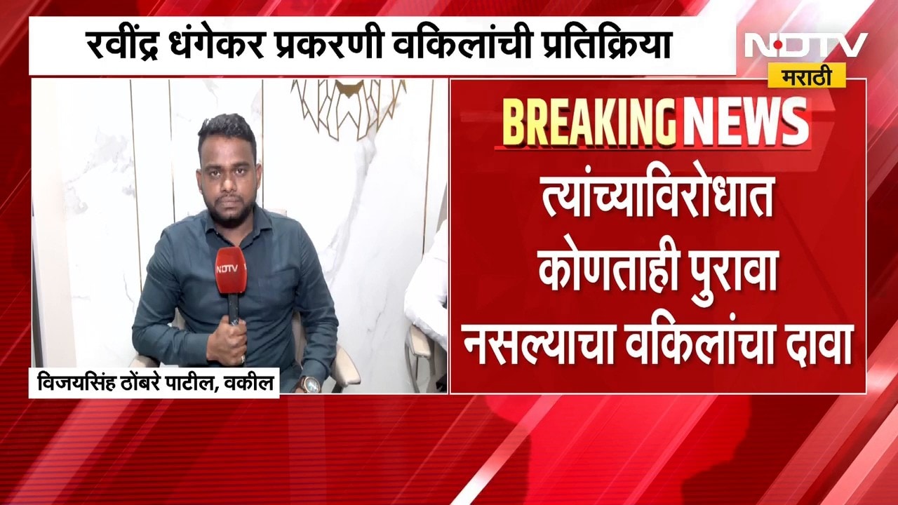 Ravindra Dhangekar आणि त्यांची पत्नी फरार नाहीत; धंगेकरांचे वकील NDTV मराठीवर