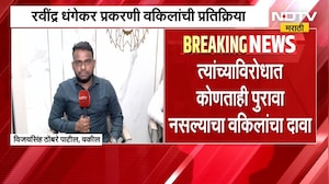 Ravindra Dhangekar आणि त्यांची पत्नी फरार नाहीत; धंगेकरांचे वकील NDTV मराठीवर