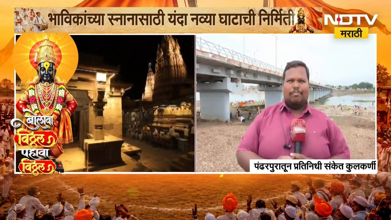 Pandharpur | चंद्रभागेच्या पैलतीरावर स्नानासाठी नवा घाट | NDTV मराठी