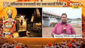 Pandharpur | चंद्रभागेच्या पैलतीरावर स्नानासाठी नवा घाट | NDTV मराठी