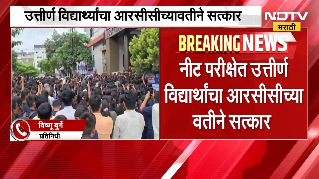 NEET च्या निकालानंतर मोटेगावकरच्या क्लासमध्ये जल्लोष | NDTV मराठी