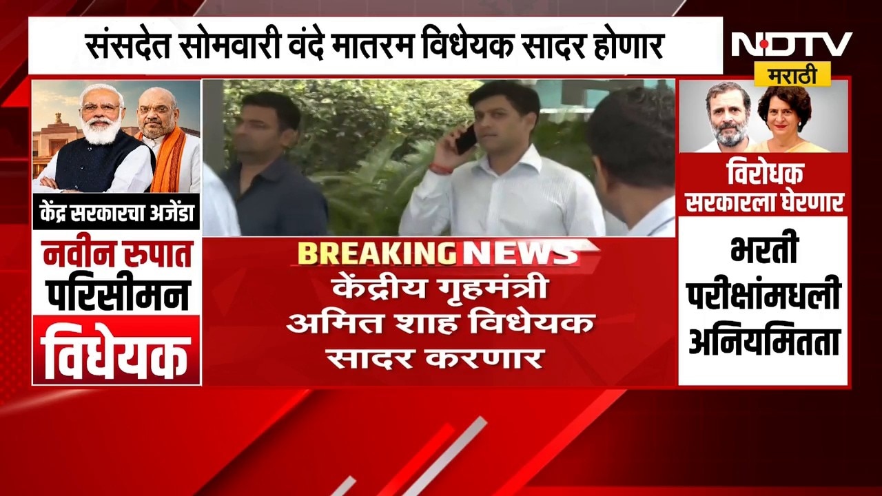 संसदेत सोमवारी वंदे मातरम् विधेयक Amit Shah सादर करणार | NDTV मराठी