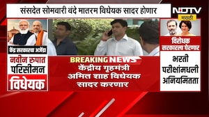संसदेत सोमवारी वंदे मातरम् विधेयक Amit Shah सादर करणार | NDTV मराठी