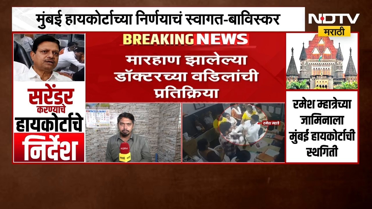 डोंबिवली डॉक्टर मारहाण प्रकरणातील महिला डॉक्टरचे वडील NDTV मराठीवर