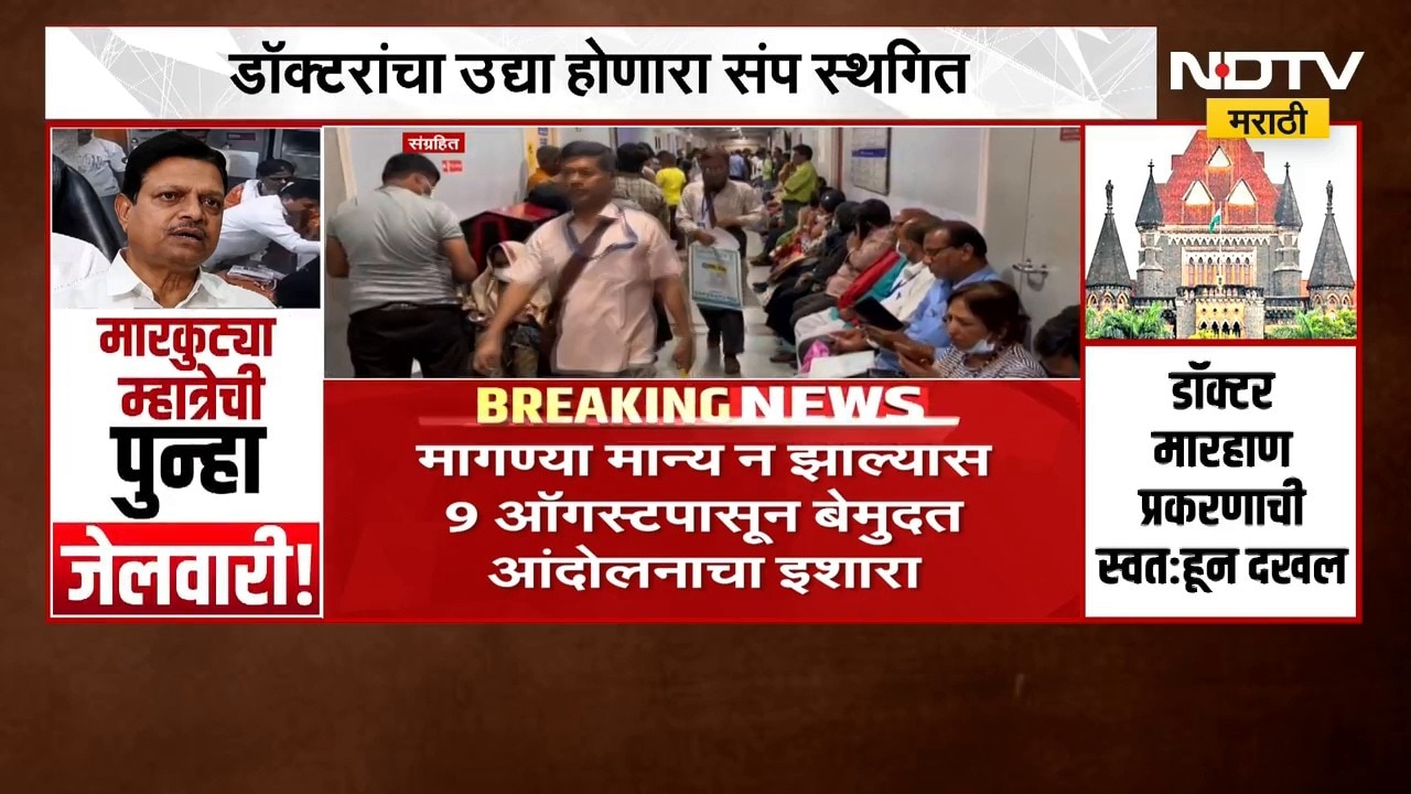 डॉक्टरांचा संप स्थगित, मागण्या मान्य झाल्यास 9 ऑगस्टपासून बेमुदत आंदोलनाचा इशारा | NDTV मराठी