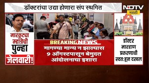 डॉक्टरांचा संप स्थगित, मागण्या मान्य झाल्यास 9 ऑगस्टपासून बेमुदत आंदोलनाचा इशारा | NDTV मराठी