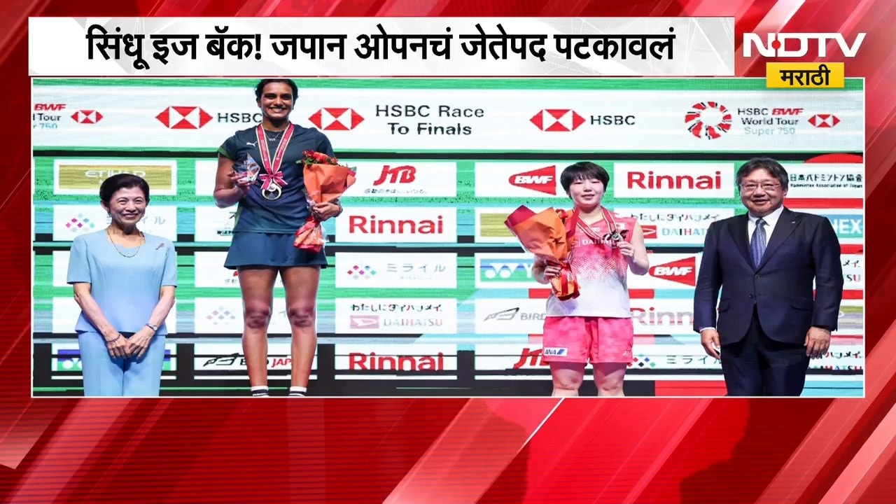 PV Sindhu ची दमदार कामगिरी, जपान ओपन जिंकणारी पहिली भारतीय