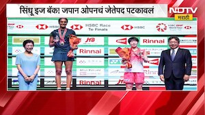 PV Sindhu ची दमदार कामगिरी, जपान ओपन जिंकणारी पहिली भारतीय