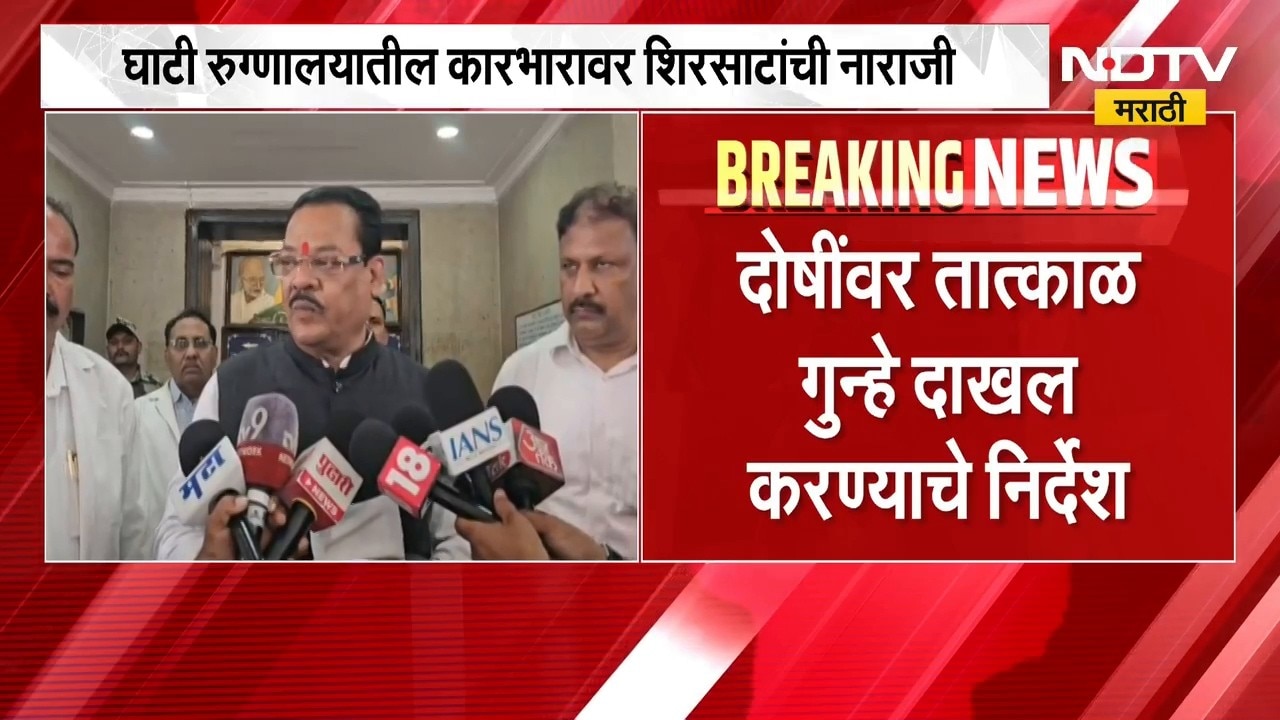 Chh.Sambhajinagar च्या घाटी रुग्णालयातील कारभारावर Sanjay Shirsat यांची तीव्र नाराजी | NDTV मराठी