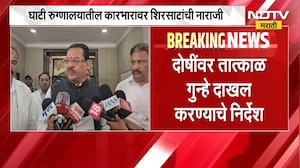Chh.Sambhajinagar च्या घाटी रुग्णालयातील कारभारावर Sanjay Shirsat यांची तीव्र नाराजी | NDTV मराठी