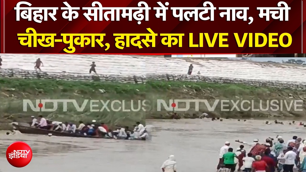 सीतामढ़ी में नाव पलटने से बड़ा हादसा, मची अफरा-तफरी!